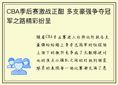 CBA季后赛激战正酣 多支豪强争夺冠军之路精彩纷呈