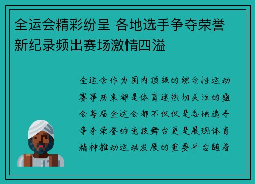 全运会精彩纷呈 各地选手争夺荣誉 新纪录频出赛场激情四溢