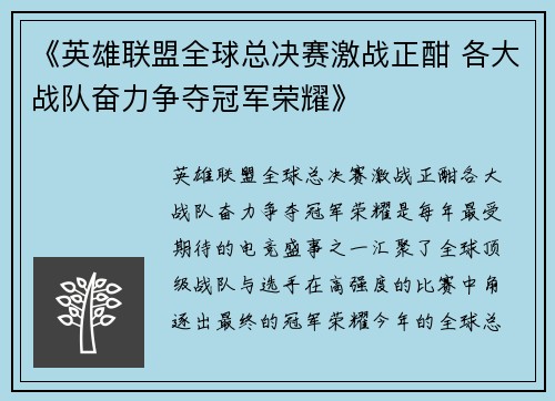 《英雄联盟全球总决赛激战正酣 各大战队奋力争夺冠军荣耀》