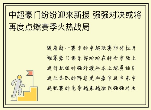 中超豪门纷纷迎来新援 强强对决或将再度点燃赛季火热战局