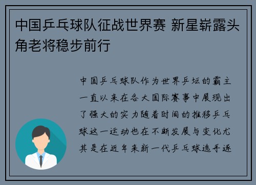 中国乒乓球队征战世界赛 新星崭露头角老将稳步前行