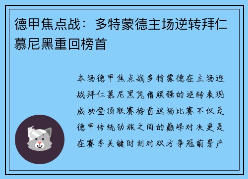 德甲焦点战：多特蒙德主场逆转拜仁慕尼黑重回榜首