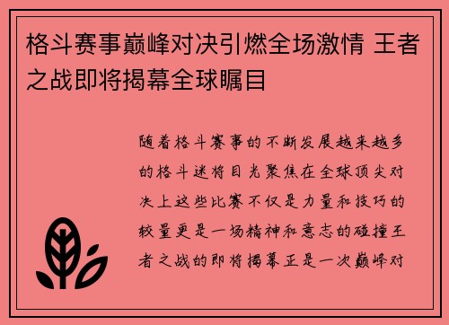 格斗赛事巅峰对决引燃全场激情 王者之战即将揭幕全球瞩目