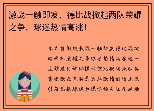 激战一触即发，德比战掀起两队荣耀之争，球迷热情高涨！