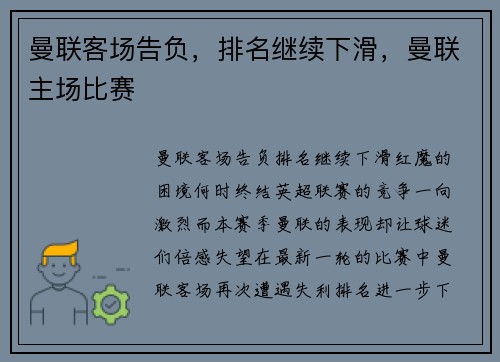 曼联客场告负，排名继续下滑，曼联主场比赛