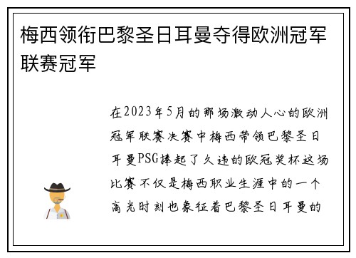梅西领衔巴黎圣日耳曼夺得欧洲冠军联赛冠军