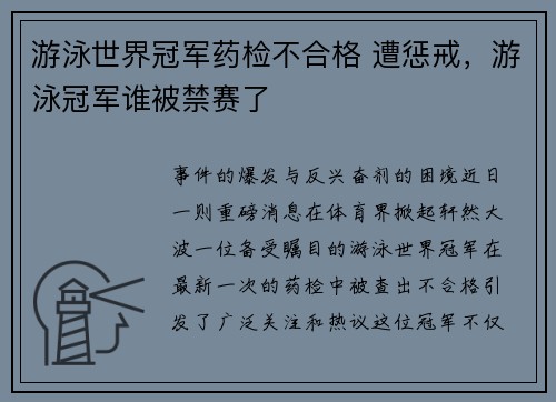 游泳世界冠军药检不合格 遭惩戒，游泳冠军谁被禁赛了