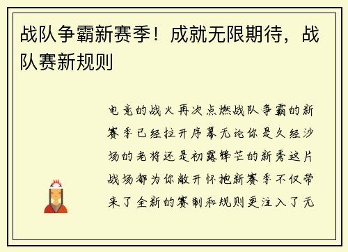 战队争霸新赛季！成就无限期待，战队赛新规则