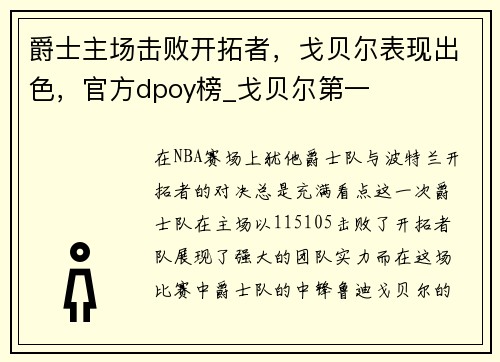 爵士主场击败开拓者，戈贝尔表现出色，官方dpoy榜_戈贝尔第一