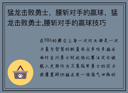 猛龙击败勇士，腰斩对手的赢球，猛龙击败勇士,腰斩对手的赢球技巧