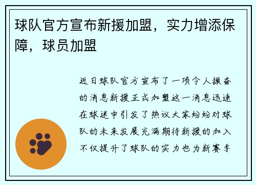 球队官方宣布新援加盟，实力增添保障，球员加盟