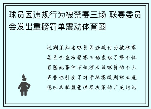 球员因违规行为被禁赛三场 联赛委员会发出重磅罚单震动体育圈