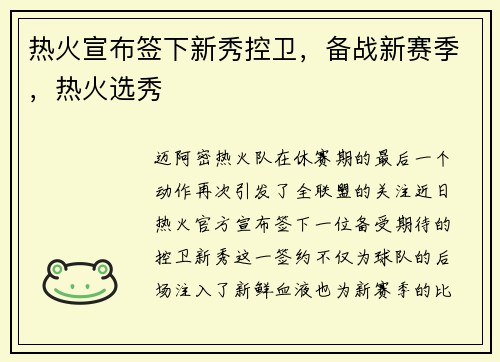 热火宣布签下新秀控卫，备战新赛季，热火选秀