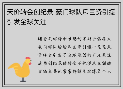天价转会创纪录 豪门球队斥巨资引援引发全球关注