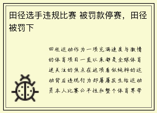 田径选手违规比赛 被罚款停赛，田径被罚下