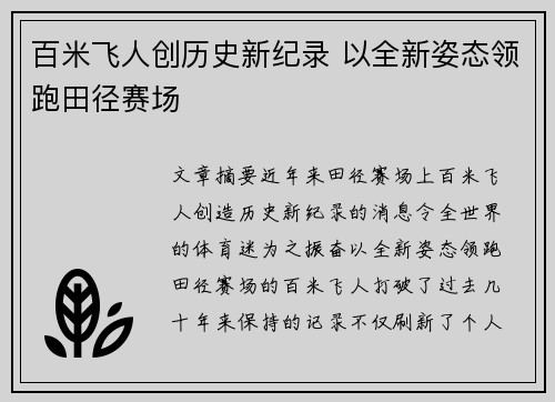 百米飞人创历史新纪录 以全新姿态领跑田径赛场