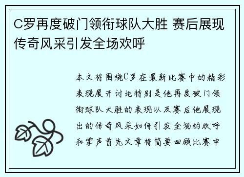 C罗再度破门领衔球队大胜 赛后展现传奇风采引发全场欢呼