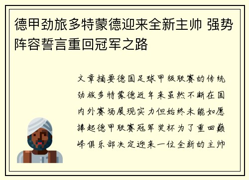 德甲劲旅多特蒙德迎来全新主帅 强势阵容誓言重回冠军之路