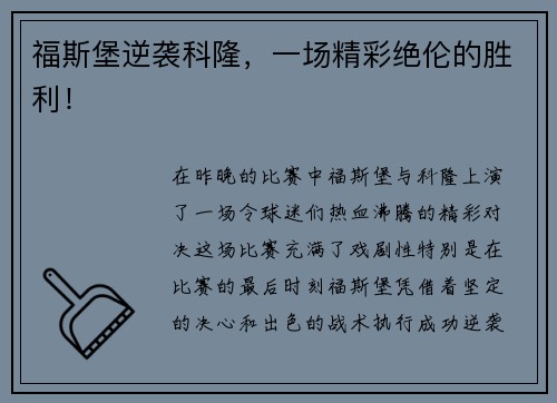 福斯堡逆袭科隆，一场精彩绝伦的胜利！