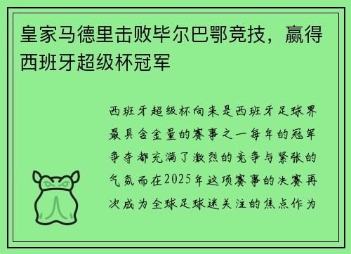 皇家马德里击败毕尔巴鄂竞技，赢得西班牙超级杯冠军
