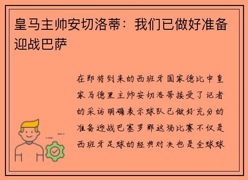 皇马主帅安切洛蒂：我们已做好准备迎战巴萨