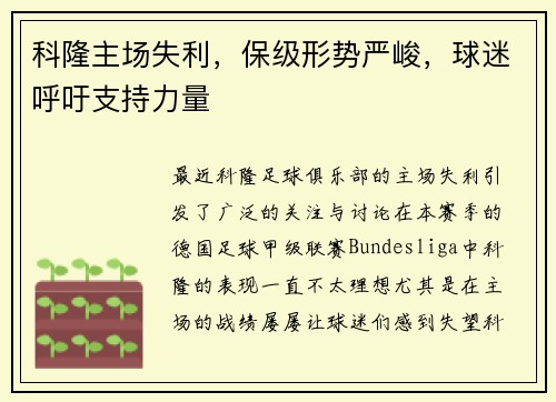 科隆主场失利，保级形势严峻，球迷呼吁支持力量