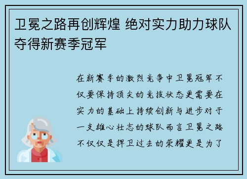 卫冕之路再创辉煌 绝对实力助力球队夺得新赛季冠军
