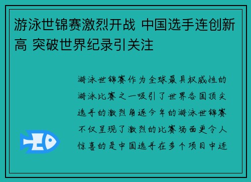游泳世锦赛激烈开战 中国选手连创新高 突破世界纪录引关注