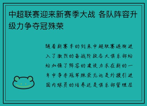 中超联赛迎来新赛季大战 各队阵容升级力争夺冠殊荣