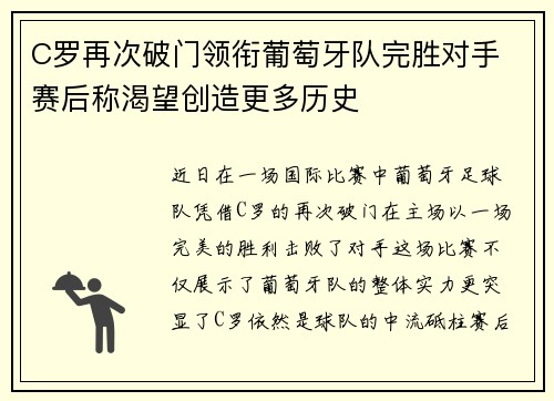 C罗再次破门领衔葡萄牙队完胜对手 赛后称渴望创造更多历史