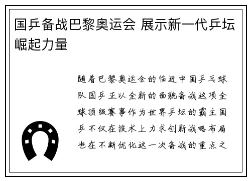 国乒备战巴黎奥运会 展示新一代乒坛崛起力量