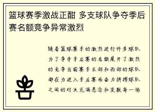 篮球赛季激战正酣 多支球队争夺季后赛名额竞争异常激烈