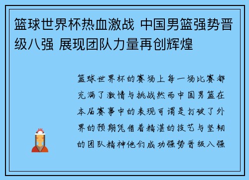 篮球世界杯热血激战 中国男篮强势晋级八强 展现团队力量再创辉煌