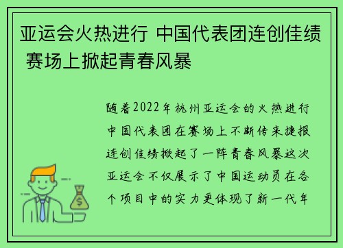 亚运会火热进行 中国代表团连创佳绩 赛场上掀起青春风暴