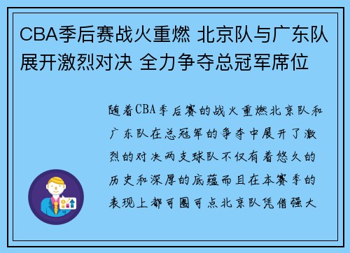 CBA季后赛战火重燃 北京队与广东队展开激烈对决 全力争夺总冠军席位