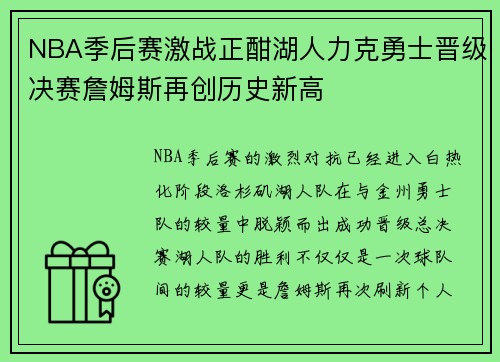 NBA季后赛激战正酣湖人力克勇士晋级决赛詹姆斯再创历史新高
