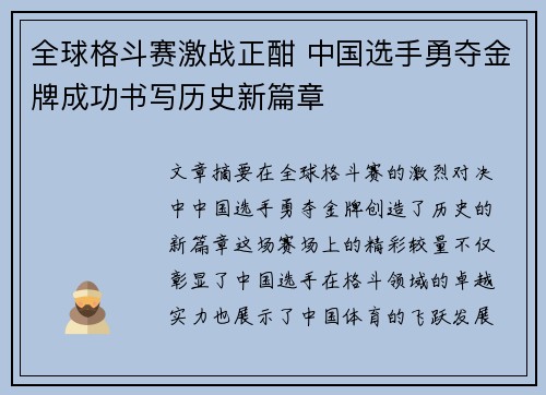 全球格斗赛激战正酣 中国选手勇夺金牌成功书写历史新篇章