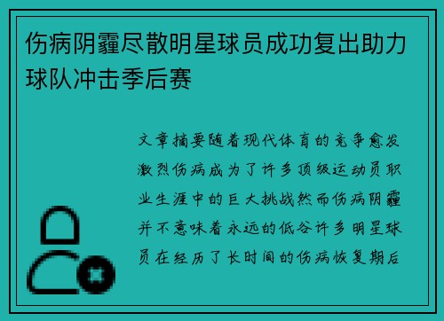 伤病阴霾尽散明星球员成功复出助力球队冲击季后赛