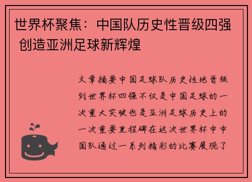 世界杯聚焦：中国队历史性晋级四强 创造亚洲足球新辉煌