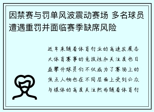 因禁赛与罚单风波震动赛场 多名球员遭遇重罚并面临赛季缺席风险