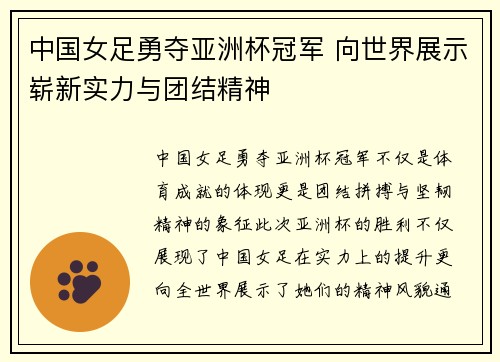 中国女足勇夺亚洲杯冠军 向世界展示崭新实力与团结精神