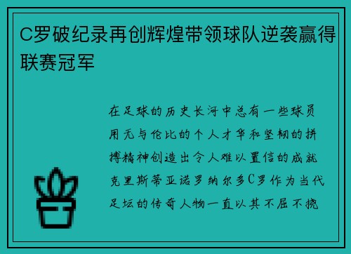 C罗破纪录再创辉煌带领球队逆袭赢得联赛冠军