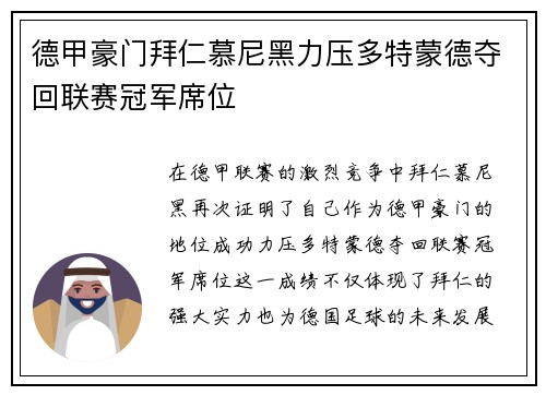 德甲豪门拜仁慕尼黑力压多特蒙德夺回联赛冠军席位