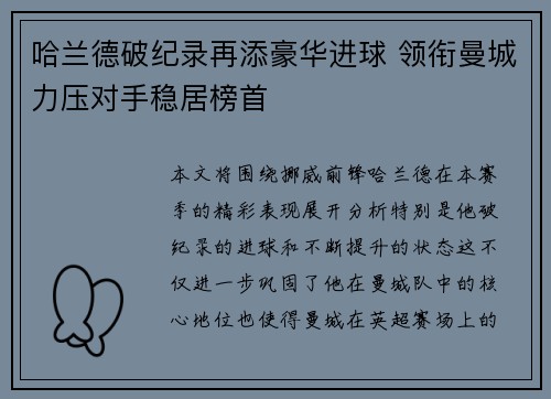 哈兰德破纪录再添豪华进球 领衔曼城力压对手稳居榜首