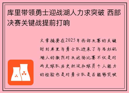 库里带领勇士迎战湖人力求突破 西部决赛关键战提前打响
