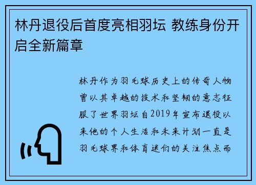 林丹退役后首度亮相羽坛 教练身份开启全新篇章