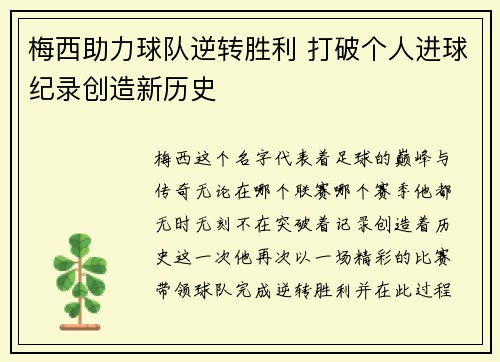 梅西助力球队逆转胜利 打破个人进球纪录创造新历史