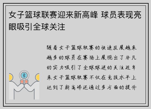 女子篮球联赛迎来新高峰 球员表现亮眼吸引全球关注