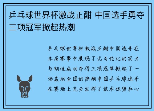 乒乓球世界杯激战正酣 中国选手勇夺三项冠军掀起热潮