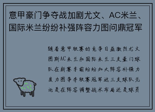 意甲豪门争夺战加剧尤文、AC米兰、国际米兰纷纷补强阵容力图问鼎冠军